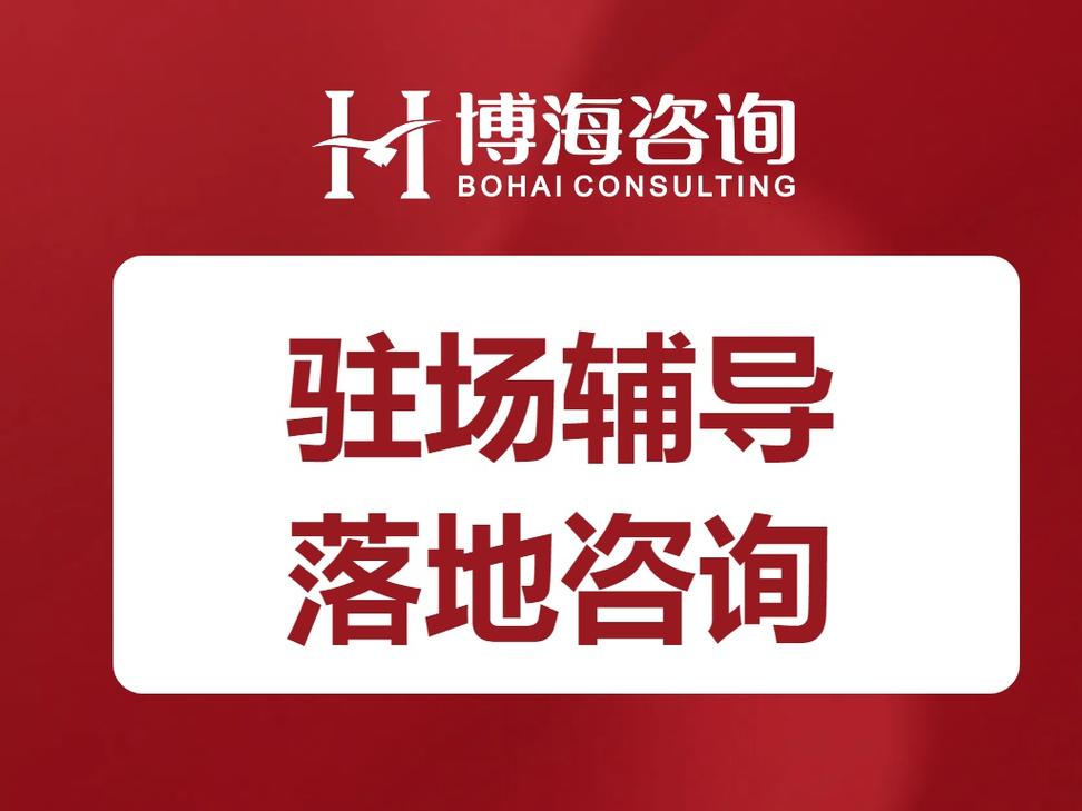 潍坊全天候驻厂带教式管理咨询公司